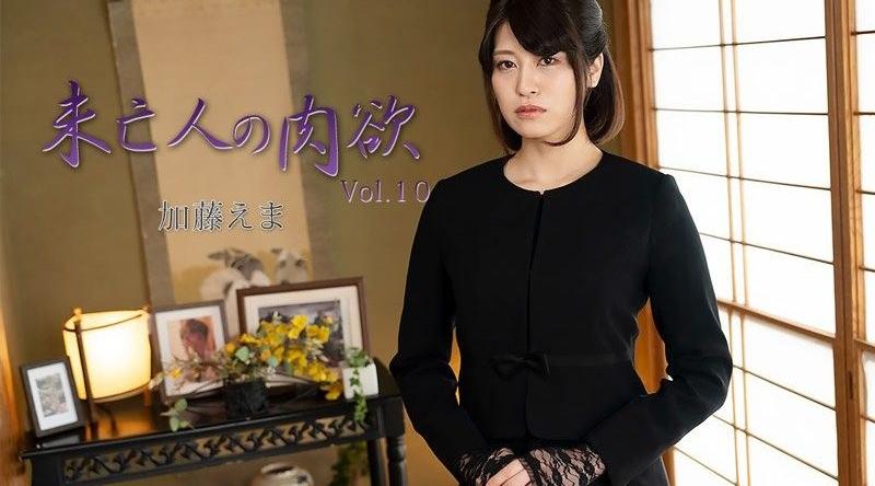HEYZO-3881【无码】未亡人の肉欲Vol.10 - 加藤えま