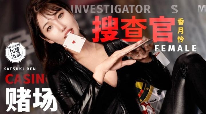 TZ-127赌场潜入女搜查官