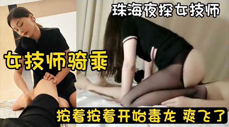 【夜探女技师】女技师骑乘位服务_按着按着开始毒龙_爽飞了_按摩女